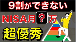 【勘違いしてる人が多過ぎる】新NISA、優秀な積立額は月○円です