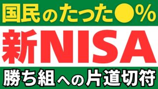 【悲しい現実】金融庁が明かす新NISAの利用実態！利用しない人の末路とは⋯
