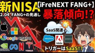 【新NISA】2.04FANG+の見通し｜iFreeNEXT FANG+暴落傾向の値動き！SaaS関連がトリガーに！？