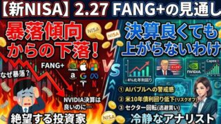 【新NISA】2.27FANG+の見通し｜iFreeNEXT FANG+暴騰傾向からの下落！決算良くても上がらないわけ