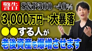 【新NISA】40%暴落しても毎月取り崩せる?老後資金の現実を検証します!