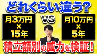 【新NISA】積立額でここまで差が出る？50代60代が知るべき投資額と期間の決め方とは？