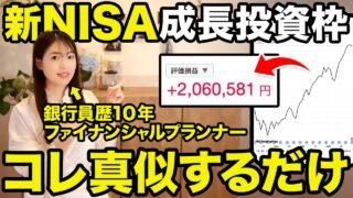 【nisa 成長投資枠】新NISAの成長投資枠この使い方が一番早く資産増えます