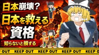 【ゆっくり解説】日本崩壊？日本を救える資格【資格】