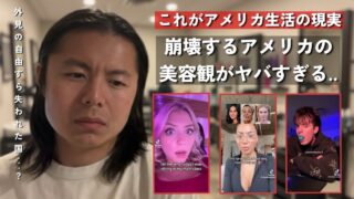 アメリカで今起きている“美容中毒”|| アメリカの若者、美容に人生を支配されてしまう…