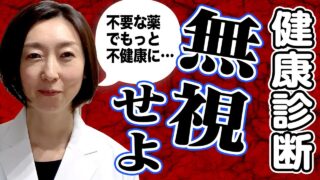 【健康診断 結果】こんな健康診断の結果は「無視して下さい」