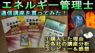【ビルメン三種の神器】エネルギー管理士の通信講座を買ってみた！ #資格 #試験 #勉強 #ビルメン #エネルギー管理士 #電験三種 #設備管理