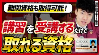 【🪪難関資格も】講習を受講するだけで取れる国家資格ランキング🥇🥈🥉