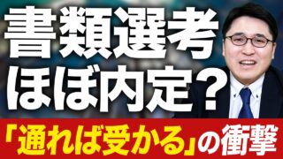 【マジで?】書類選考が通ればほぼ内定?書類は通るけど面接は通らないあなたへ【転職活動】