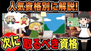 【ゆっくり解説】人気資格別に解説！次に取るべき資格【資格】