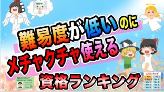 【ゆっくり解説】難易度が低いのにメチャクチャ使える資格ランキング【資格】