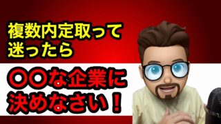 【就活】複数内定で迷ったら〇〇な企業に決めなさい!