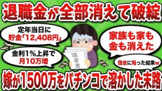定年した日に貯金「0円」が発覚した55歳部長の末路ｗ 8000万の家をパチンコで溶かした嫁と金利上昇のトリプルパンチで人生終了ｗｗｗ