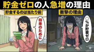貯金0の割合がめっちゃ増えてるらしいww