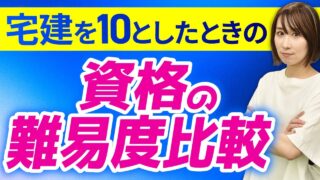 【難易度比較】宅建を10とした場合の各資格の難しさをわかりやすく解説します。