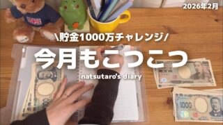 ［貯金］1000万チャレンジ🌱｜楽しみながらコツコツ🌼