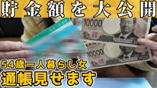 【給料17万円】貯金額を発表します｜通帳見せます【50代女一人暮らし】