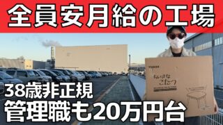 【全員安月給】管理職でも20万円台の工場。なぜ給料は上がらない？