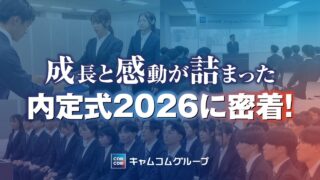 内定式2026に密着｜同期と踏み出す、社会人への第一歩