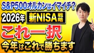 2026年の新NISA戦略。S&P500・オルカンが伸びない相場の攻略法について解説！