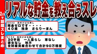 【貯金晒し】リアルな貯金を教え合うスレｗｗｗ底辺独身男たちのリアルな財布の中身ｗ【2chまとめ】