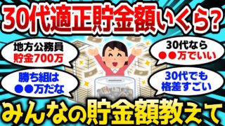 【2ch有益スレ】30代の適正貯金額っていくら？みんなの貯金額教えてけw【2chお金スレ】
