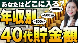 【残酷な格差】40代の年収別「貯金額」。年収1000万超えで資産ゼロの末路…