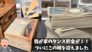 我が家のタンス貯金は、ついにこの時を迎えました！！４７回目の２週間5,000円貯金！#タンス貯金　#貯金　#貯金のコツ