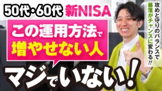 50代60代の新NISA完全攻略法！ほったらかしでお金が増え続ける！最強の仕組みを作る6つのステップ