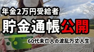 【60代一人暮らし】貯金通帳公開 貯蓄0からスタートした現在の通帳を公開します【シニアVlog】