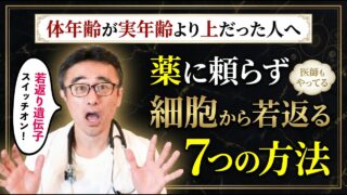 【若返りの秘訣】健康オタクの医師が毎日欠かさない究極の生活習慣7選みんなもやって!