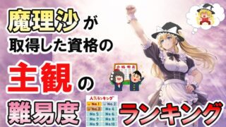 【ゆっくり解説】魔理沙の取得した資格の主観の難易度ランキングベスト7【資格】