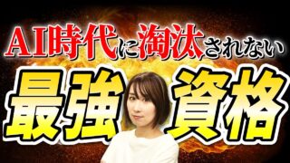 【必見】AI時代を生き残れ！淘汰されない資格10選を徹底解説【食いっぱぐれない】