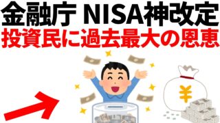 金融庁の衝撃案で新NISAが神改定され投資家超歓喜