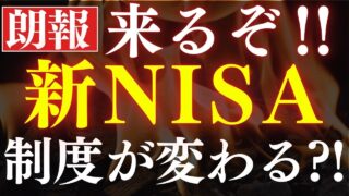 【超朗報】新NISAが大幅改良されるかもしれません…!金融庁発表