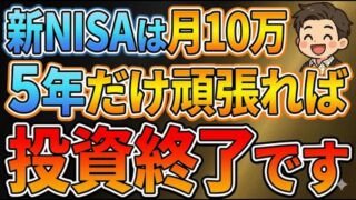 【新NISA】月10万円を5年間だけ投資すると複利はなぜバグる？480万円得する方法とは？【新NISA/投資信託/オルカン/S&P500/インデックス投資】