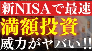 【新NISA】最速の1800万"満額"投資の破壊力がヤバい…！早期リタイア戦略