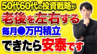 【新NISA】50代60代の投資戦略で老後は決まる。守りの戦略で老後を安定させる投資について解説！