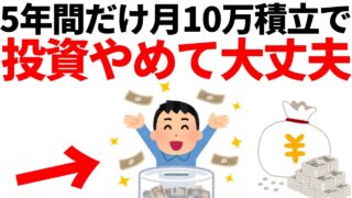 【新NISA】5年間だけ月10万円積立すると複利がバグる理由