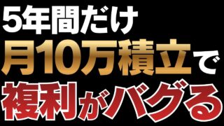 【新NISA】5年間だけ月10万円積立すると複利がバグる理由