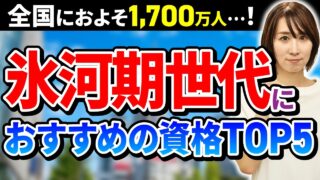【徹底解説】まだ間に合う!氷河期世代におすすめの資格TOP5