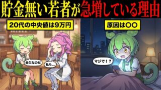 貯金が無い若者が急増してる理由とは【ずんだもん&ゆっくり解説】