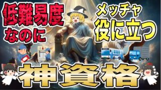 【ゆっくり解説】低難易度なのにめっちゃ役に立つ神資格【資格】