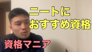 ニートが取るべき資格の順番【資格マニア】