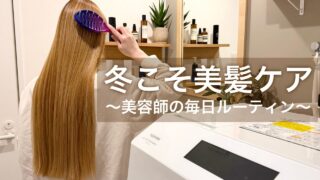 【美髪ルーティン】現役美容師が毎日やってる本気のヘアケア