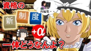 【ゆっくり解説】資格の新制度＋α　一体どうなんよ？【資格】