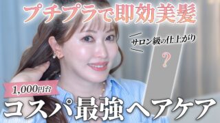 【コスパ最強ヘアケア】サロン級のクオリティ!美容のプロも驚愕!新作ドラコスシャンプーの進化が凄すぎる!速攻でサラツヤ髪になる化粧水とは?【プチプラ】