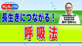 長生きにつながる!呼吸法(健康カプセル!ゲンキの時間)