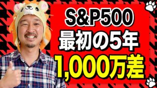 【差は1000万円】新NISAは最初の５年で人生が変わる！