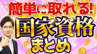 【最短1日】簡単に取れてコスパ抜群の国家資格10選